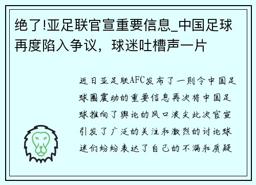 绝了!亚足联官宣重要信息_中国足球再度陷入争议，球迷吐槽声一片