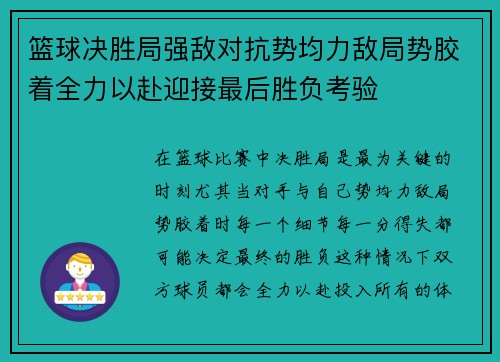 篮球决胜局强敌对抗势均力敌局势胶着全力以赴迎接最后胜负考验 篮球决胜局强敌对抗势均力敌局势胶着全力以赴迎接最后胜负考验