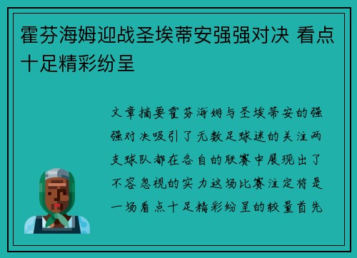 霍芬海姆迎战圣埃蒂安强强对决 看点十足精彩纷呈 霍芬海姆迎战圣埃蒂安强强对决 看点十足精彩纷呈