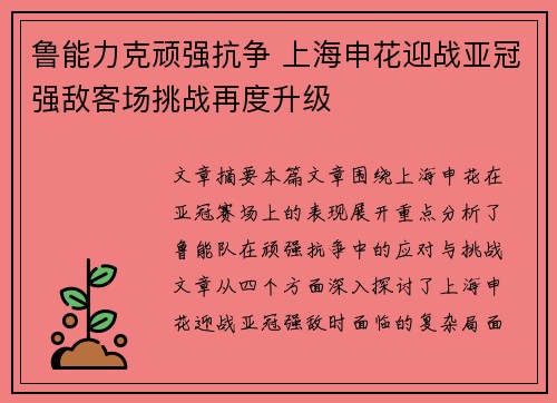鲁能力克顽强抗争 上海申花迎战亚冠强敌客场挑战再度升级