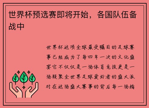 世界杯预选赛即将开始，各国队伍备战中