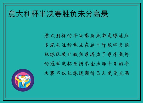 意大利杯半决赛胜负未分高悬