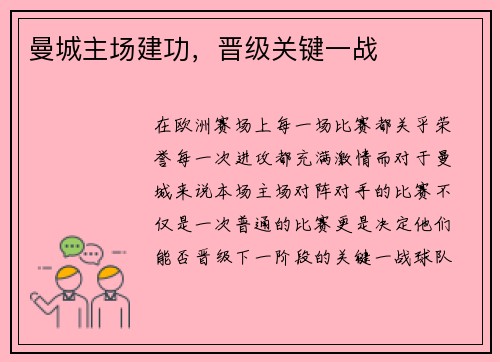曼城主场建功，晋级关键一战