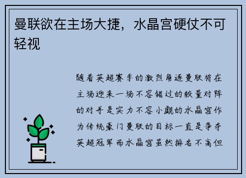 曼联欲在主场大捷，水晶宫硬仗不可轻视