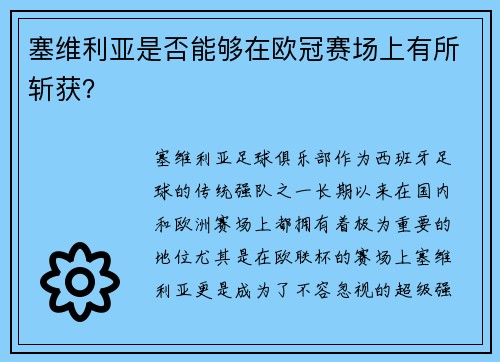 塞维利亚是否能够在欧冠赛场上有所斩获？