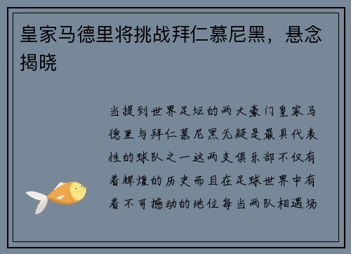 皇家马德里将挑战拜仁慕尼黑，悬念揭晓