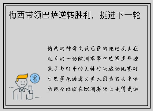 梅西带领巴萨逆转胜利，挺进下一轮