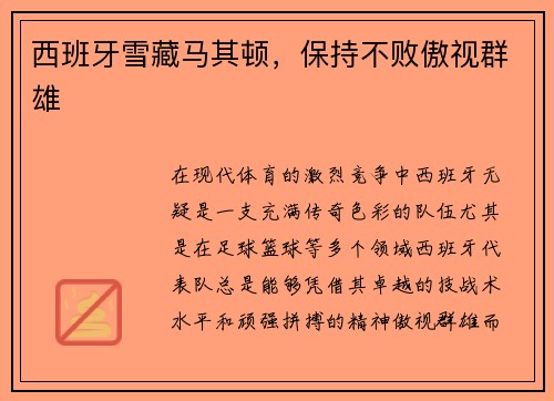 西班牙雪藏马其顿，保持不败傲视群雄