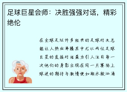 足球巨星会师：决胜强强对话，精彩绝伦