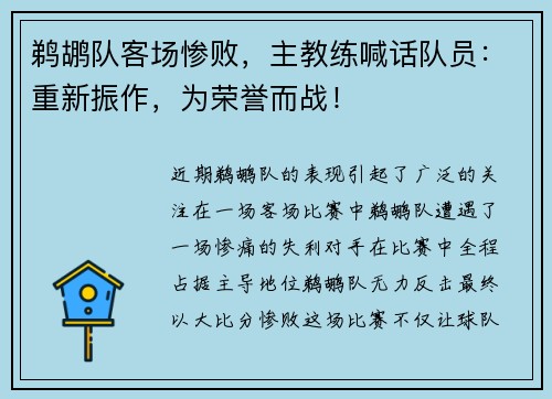 鹈鹕队客场惨败，主教练喊话队员：重新振作，为荣誉而战！