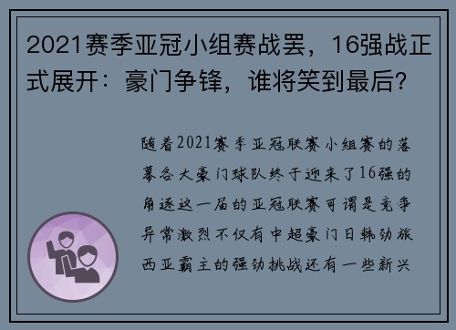 2021赛季亚冠小组赛战罢，16强战正式展开：豪门争锋，谁将笑到最后？