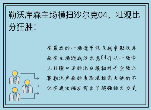 勒沃库森主场横扫沙尔克04，壮观比分狂胜！