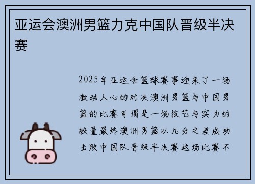 亚运会澳洲男篮力克中国队晋级半决赛