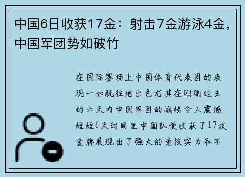 中国6日收获17金：射击7金游泳4金，中国军团势如破竹