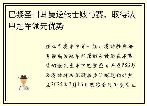 巴黎圣日耳曼逆转击败马赛，取得法甲冠军领先优势