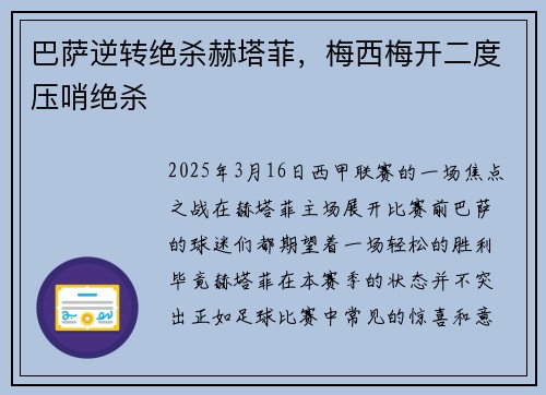 巴萨逆转绝杀赫塔菲，梅西梅开二度压哨绝杀