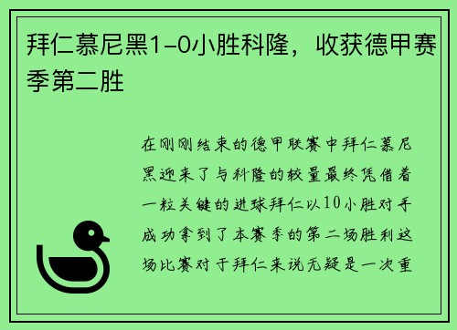 拜仁慕尼黑1-0小胜科隆，收获德甲赛季第二胜