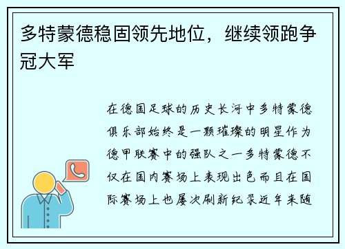 多特蒙德稳固领先地位，继续领跑争冠大军