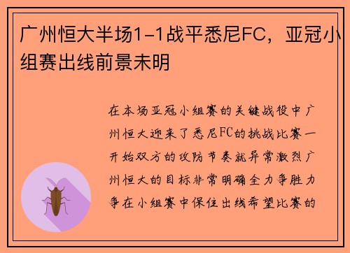 广州恒大半场1-1战平悉尼FC，亚冠小组赛出线前景未明