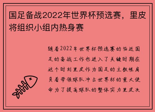 国足备战2022年世界杯预选赛，里皮将组织小组内热身赛