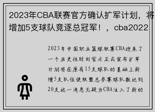 2023年CBA联赛官方确认扩军计划，将增加5支球队竞逐总冠军！，cba2022-2023赛程什么时候打