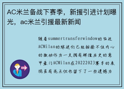 AC米兰备战下赛季，新援引进计划曝光，ac米兰引援最新新闻