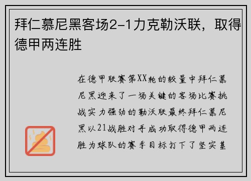拜仁慕尼黑客场2-1力克勒沃联，取得德甲两连胜