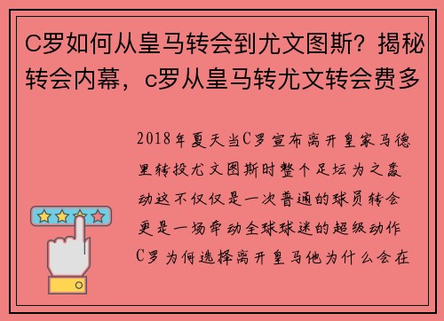 C罗如何从皇马转会到尤文图斯？揭秘转会内幕，c罗从皇马转尤文转会费多少