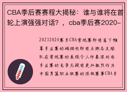 CBA季后赛赛程大揭秘：谁与谁将在首轮上演强强对话？，cba季后赛2020-2021赛制