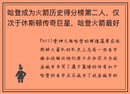 哈登成为火箭历史得分榜第二人，仅次于休斯顿传奇巨星，哈登火箭最好成绩