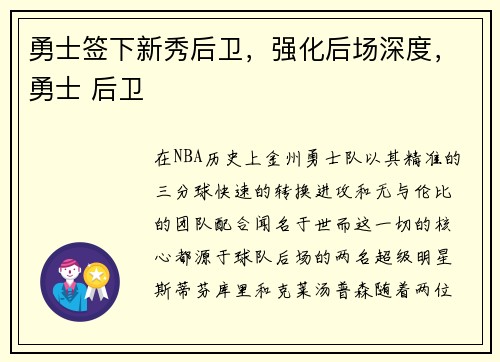 勇士签下新秀后卫，强化后场深度，勇士 后卫