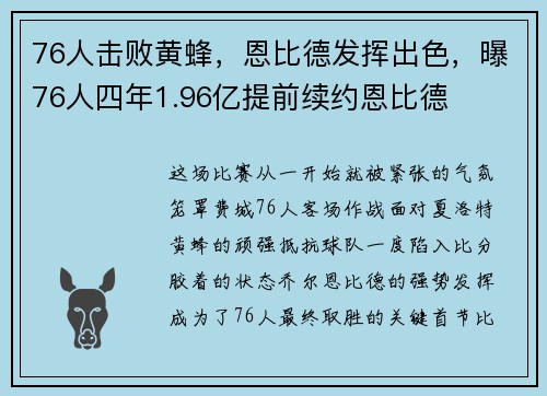 76人击败黄蜂，恩比德发挥出色，曝76人四年1.96亿提前续约恩比德