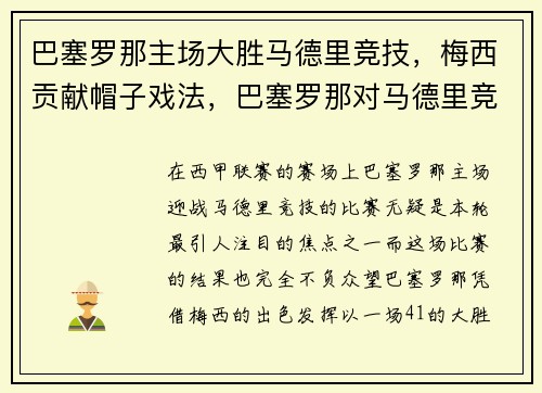 巴塞罗那主场大胜马德里竞技，梅西贡献帽子戏法，巴塞罗那对马德里竞技在线直播