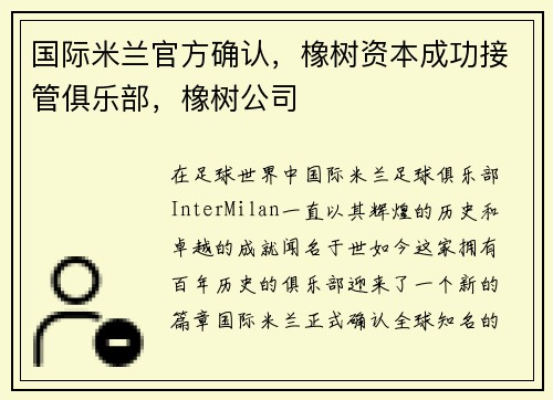 国际米兰官方确认，橡树资本成功接管俱乐部，橡树公司