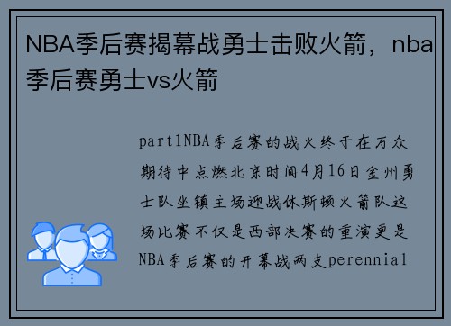 NBA季后赛揭幕战勇士击败火箭，nba季后赛勇士vs火箭