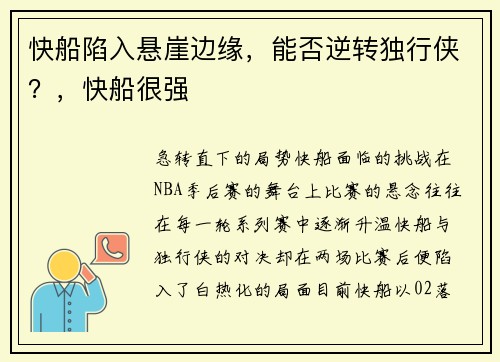 快船陷入悬崖边缘，能否逆转独行侠？，快船很强