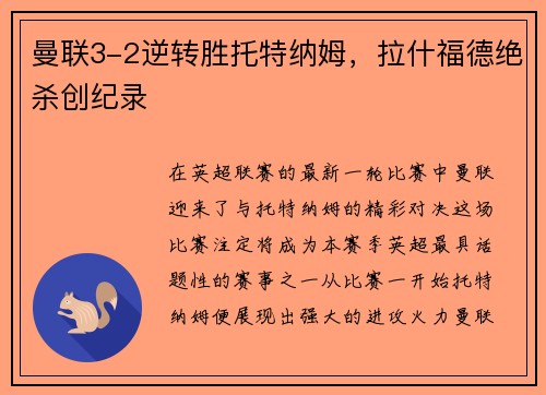 曼联3-2逆转胜托特纳姆，拉什福德绝杀创纪录