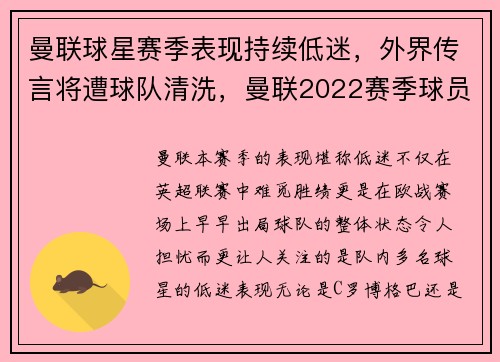 曼联球星赛季表现持续低迷，外界传言将遭球队清洗，曼联2022赛季球员号码