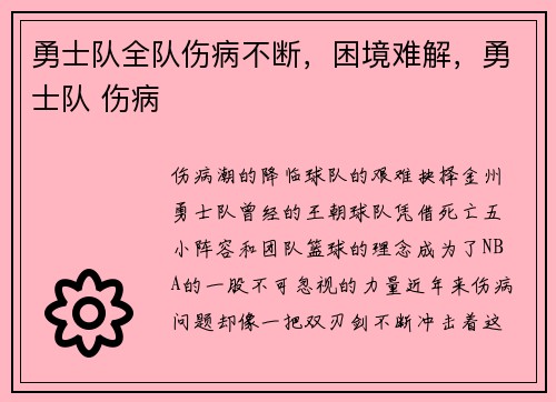 勇士队全队伤病不断，困境难解，勇士队 伤病