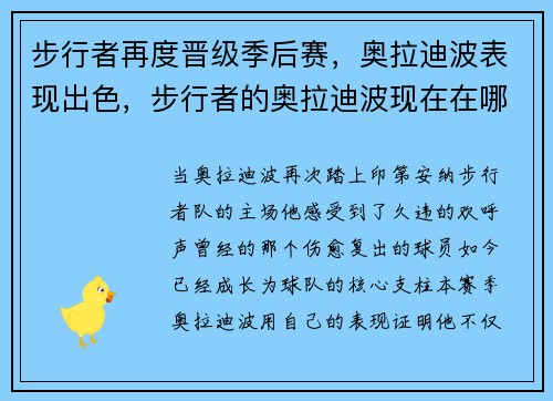 步行者再度晋级季后赛，奥拉迪波表现出色，步行者的奥拉迪波现在在哪个队