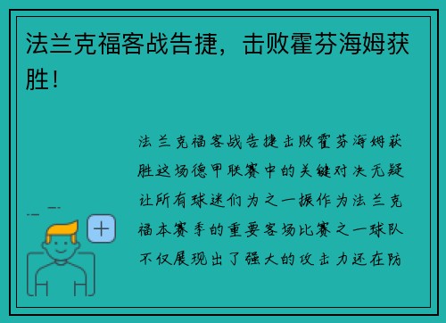 法兰克福客战告捷，击败霍芬海姆获胜！