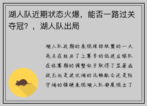湖人队近期状态火爆，能否一路过关夺冠？，湖人队出局
