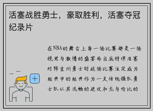 活塞战胜勇士，豪取胜利，活塞夺冠纪录片