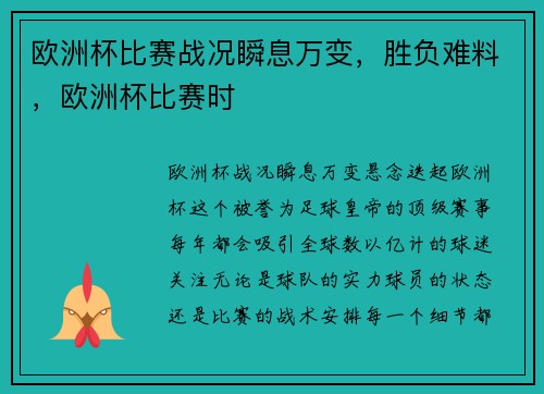 欧洲杯比赛战况瞬息万变，胜负难料，欧洲杯比赛时