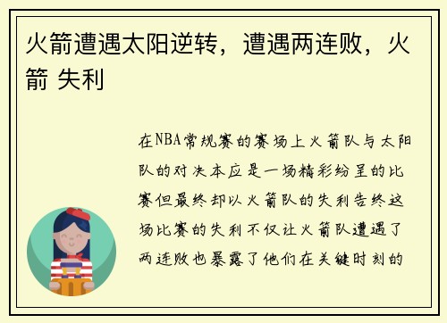 火箭遭遇太阳逆转，遭遇两连败，火箭 失利