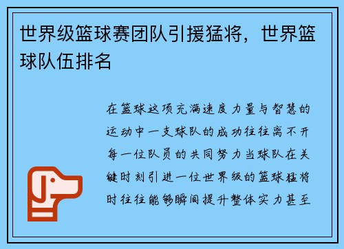 世界级篮球赛团队引援猛将，世界篮球队伍排名