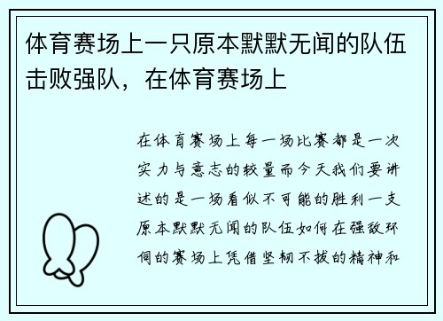 体育赛场上一只原本默默无闻的队伍击败强队，在体育赛场上