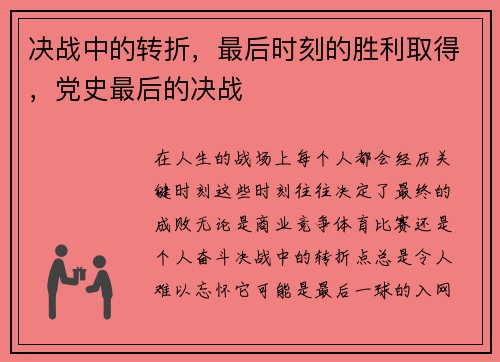 决战中的转折，最后时刻的胜利取得，党史最后的决战