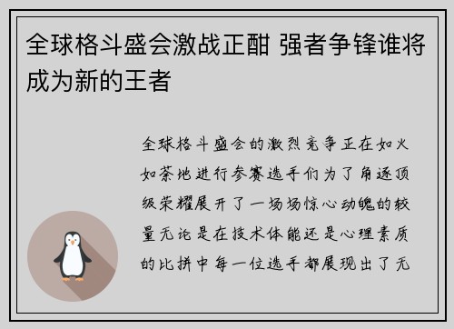 全球格斗盛会激战正酣 强者争锋谁将成为新的王者