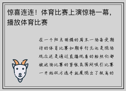惊喜连连！体育比赛上演惊艳一幕，播放体育比赛